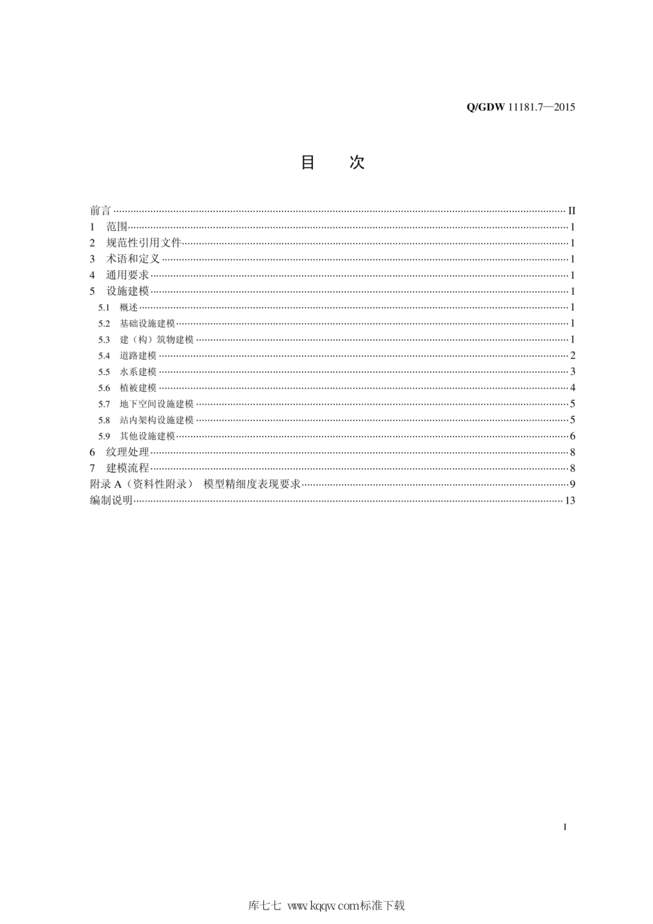 Q∕GDW 11181.7-2015 电网三维模型 第7部分：电网公共设施建模.pdf_第3页