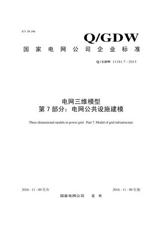 Q∕GDW 11181.7-2015 电网三维模型 第7部分：电网公共设施建模.pdf