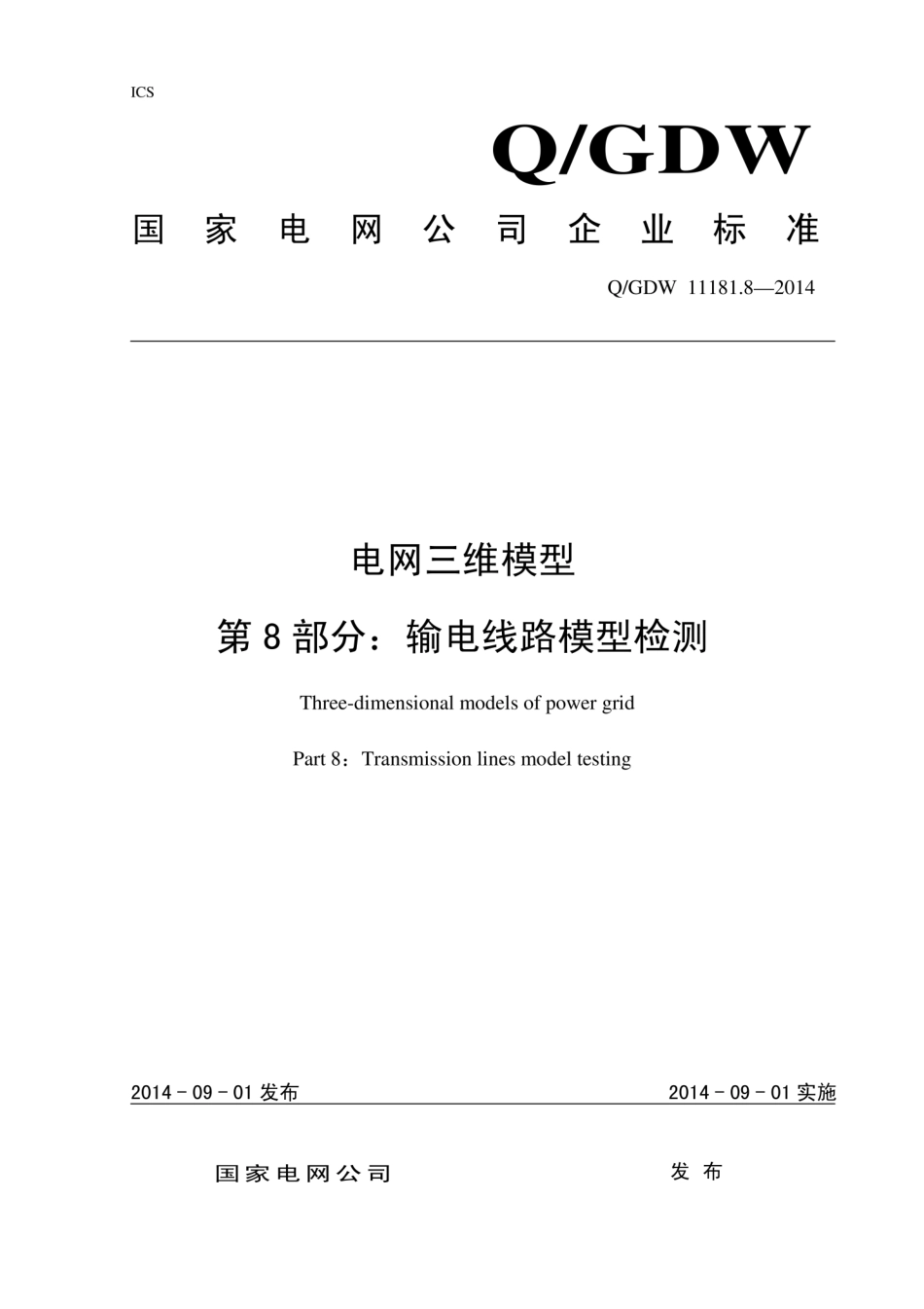 Q∕GDW 11181.8-2014 电网三维模型 第8部分：输电线路模型检测.pdf_第1页