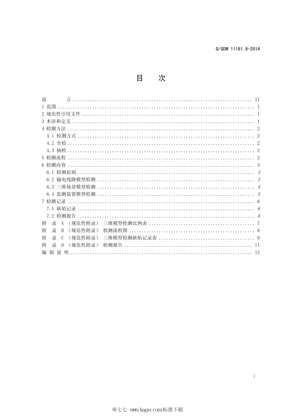 Q∕GDW 11181.8-2014 电网三维模型 第8部分：输电线路模型检测.pdf_第3页