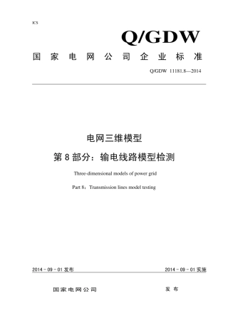 Q∕GDW 11181.8-2014 电网三维模型 第8部分：输电线路模型检测.pdf