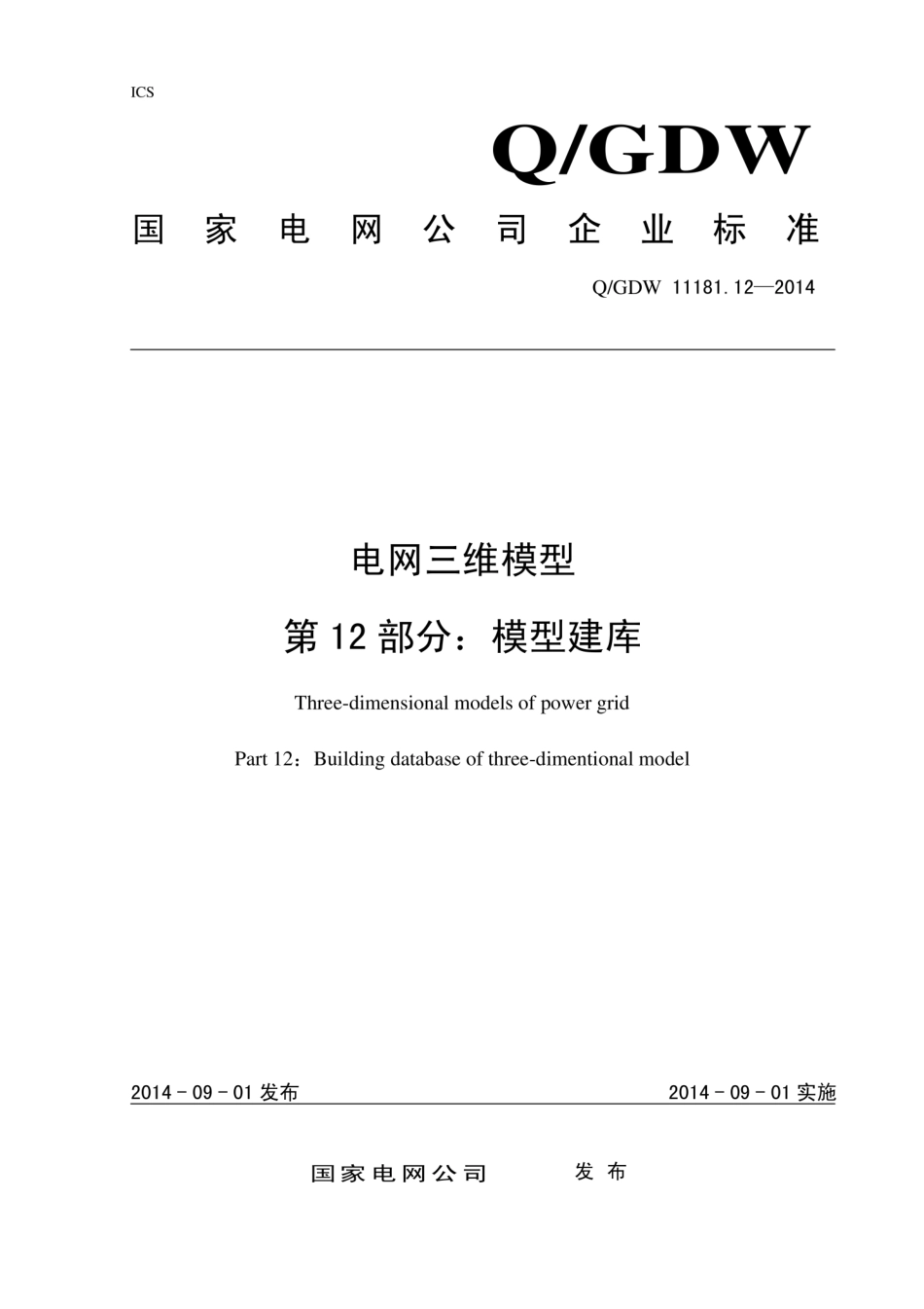 Q∕GDW 11181.12-2014 电网三维模型 第12部分：模型建库.pdf_第1页