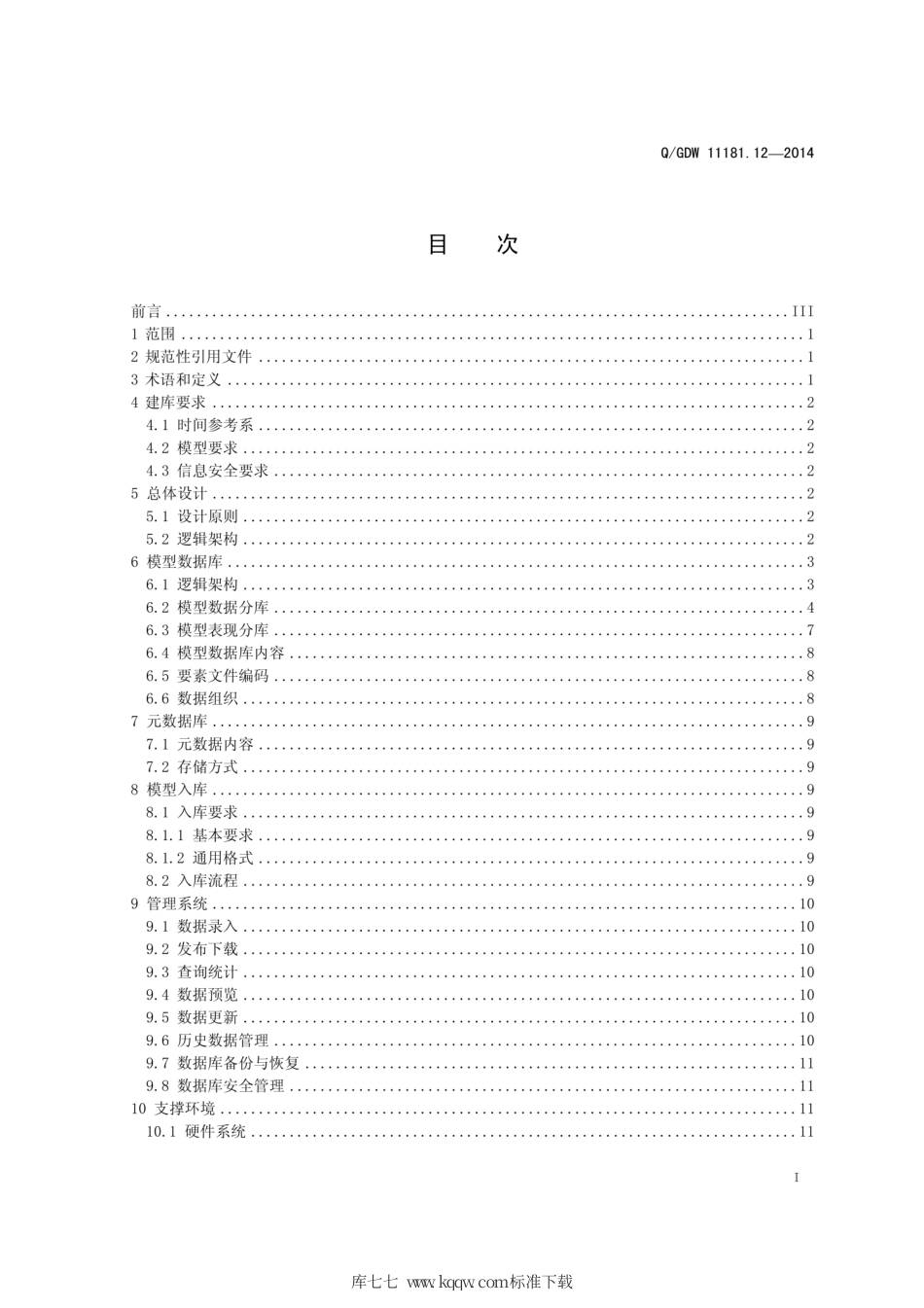 Q∕GDW 11181.12-2014 电网三维模型 第12部分：模型建库.pdf_第3页