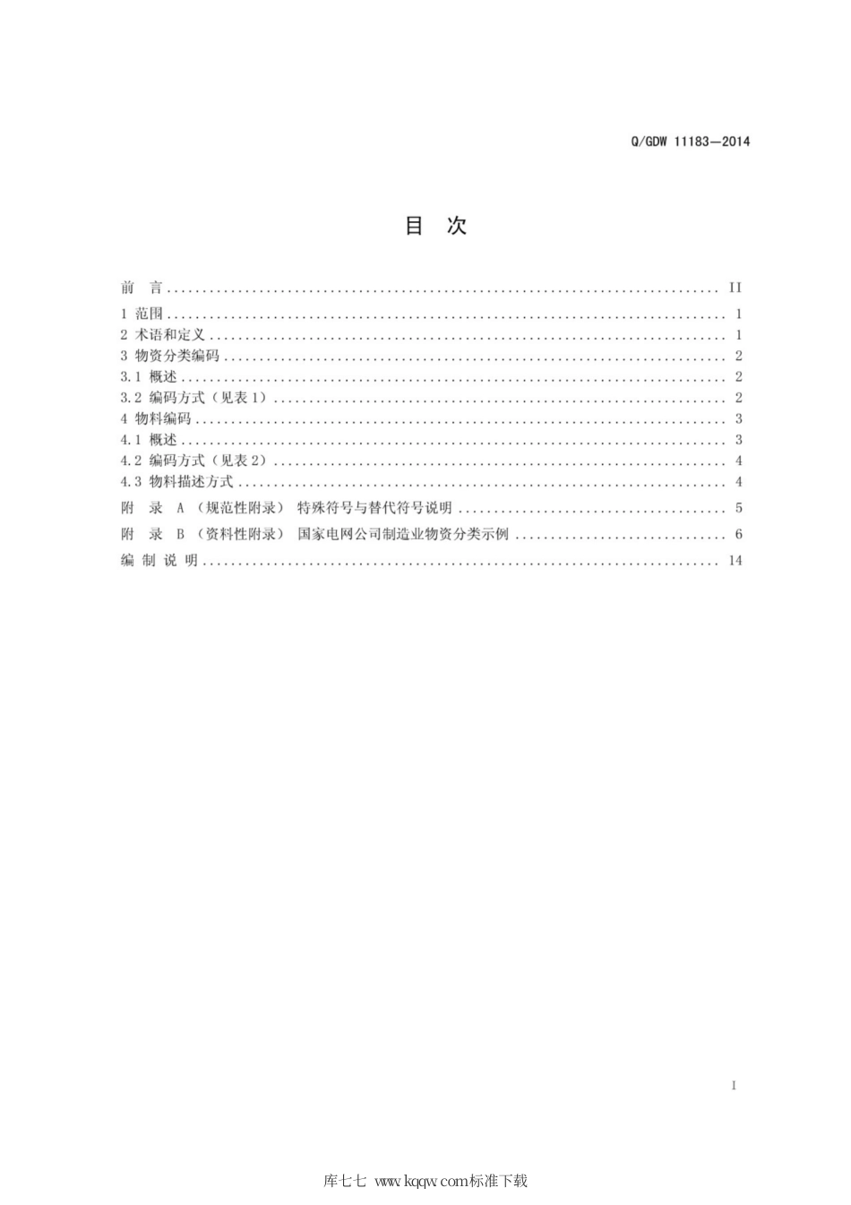 Q∕GDW 11183-2014 物资分类与物料编码 制造业 规范.pdf_第3页