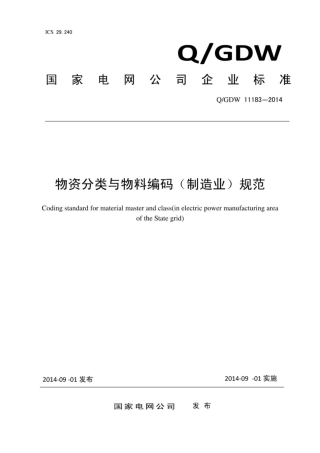 Q∕GDW 11183-2014 物资分类与物料编码 制造业 规范.pdf