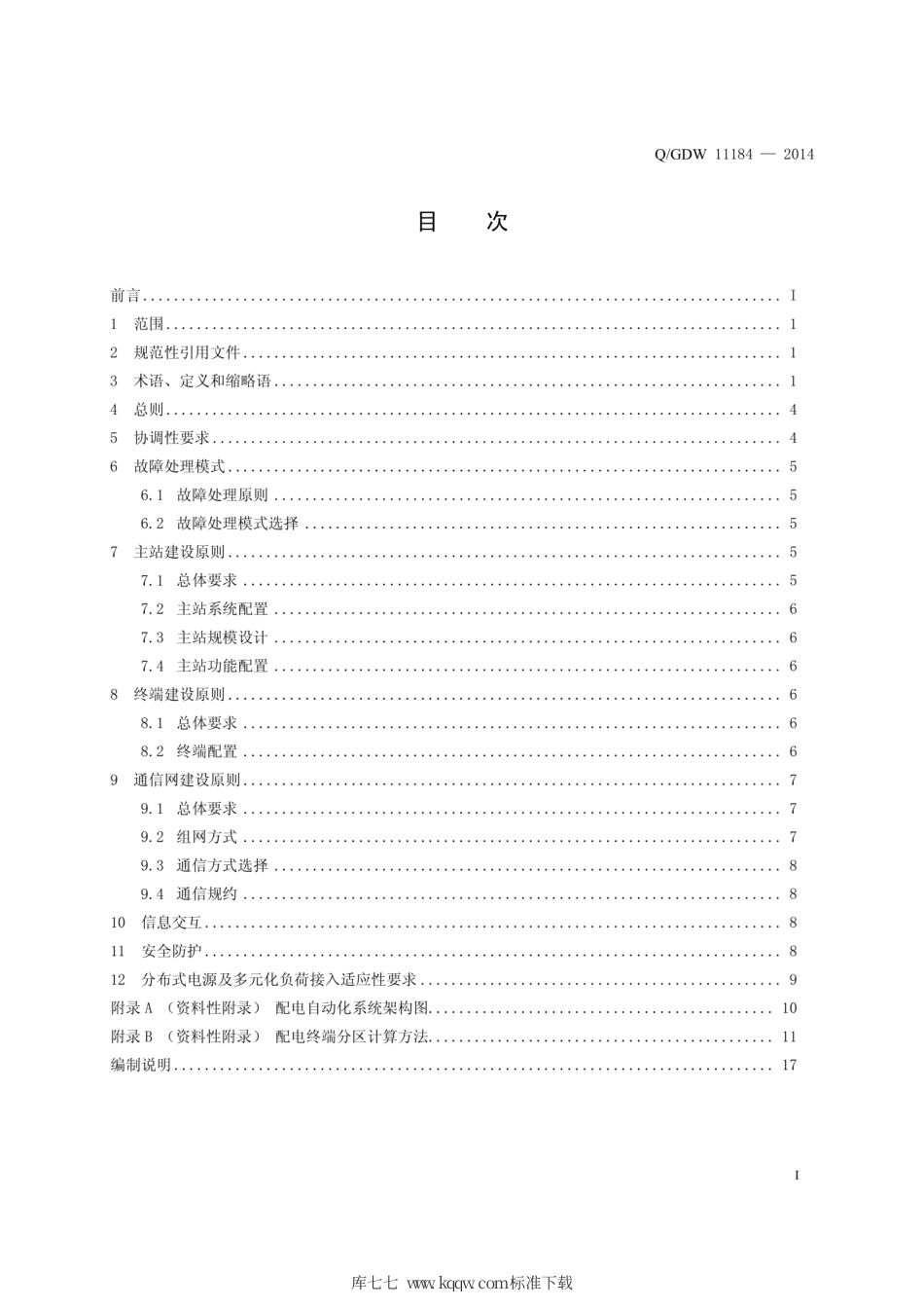 Q∕GDW 11184-2014 配电自动化规划设计技术导则.pdf_第3页