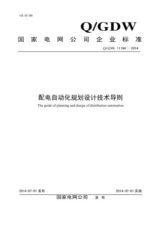 Q∕GDW 11184-2014 配电自动化规划设计技术导则.pdf