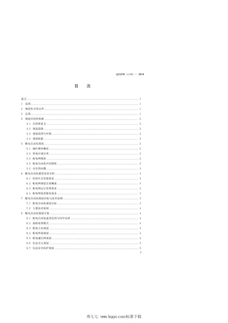 Q∕GDW 11185-2014 配电自动化规划内容深度规定.pdf_第3页