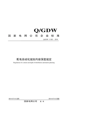 Q∕GDW 11185-2014 配电自动化规划内容深度规定.pdf