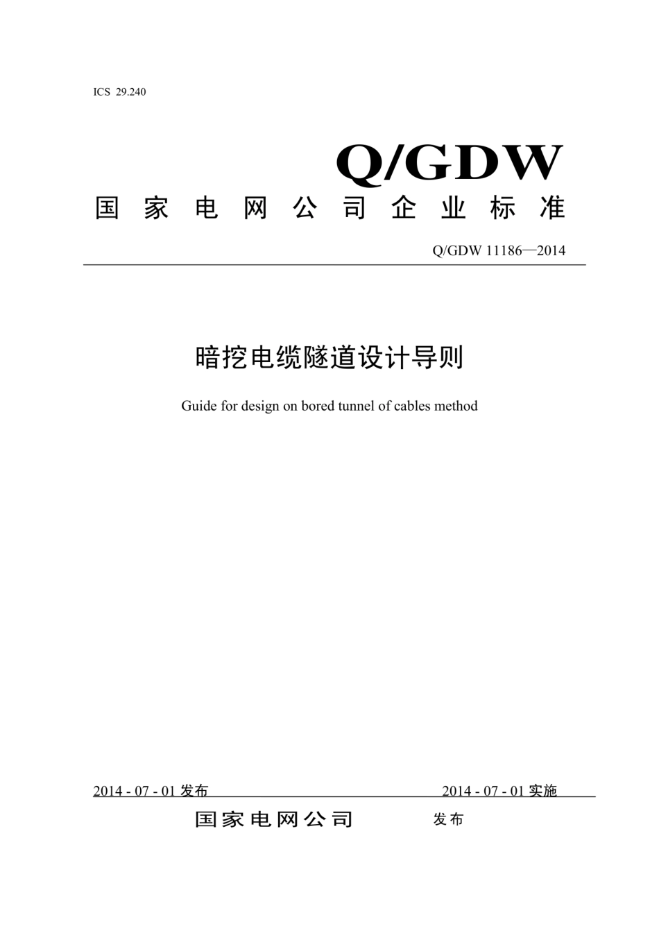 Q∕GDW 11186-2014 暗挖电缆隧道设计导则.pdf_第1页