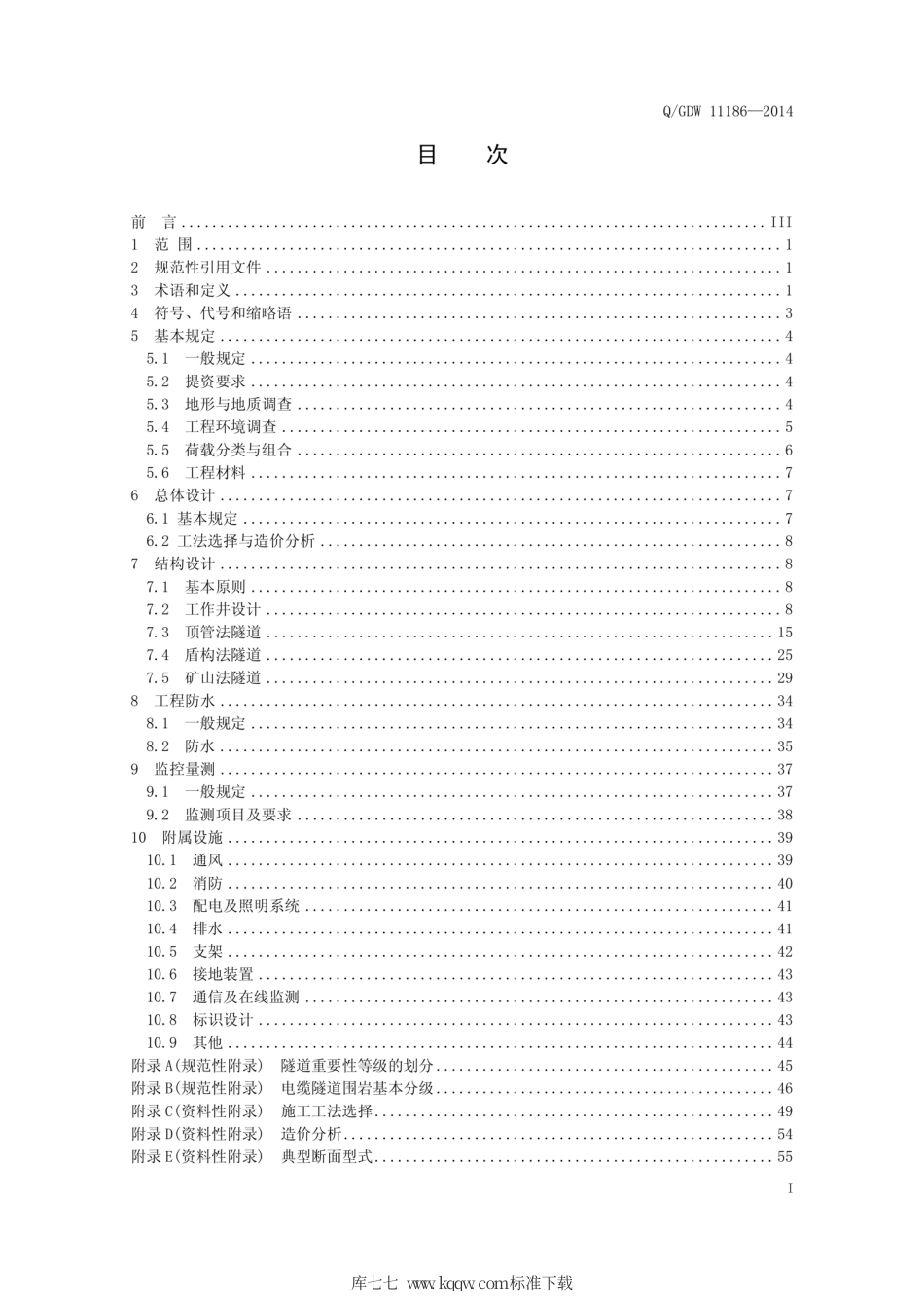 Q∕GDW 11186-2014 暗挖电缆隧道设计导则.pdf_第3页