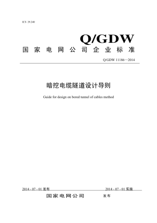 Q∕GDW 11186-2014 暗挖电缆隧道设计导则.pdf