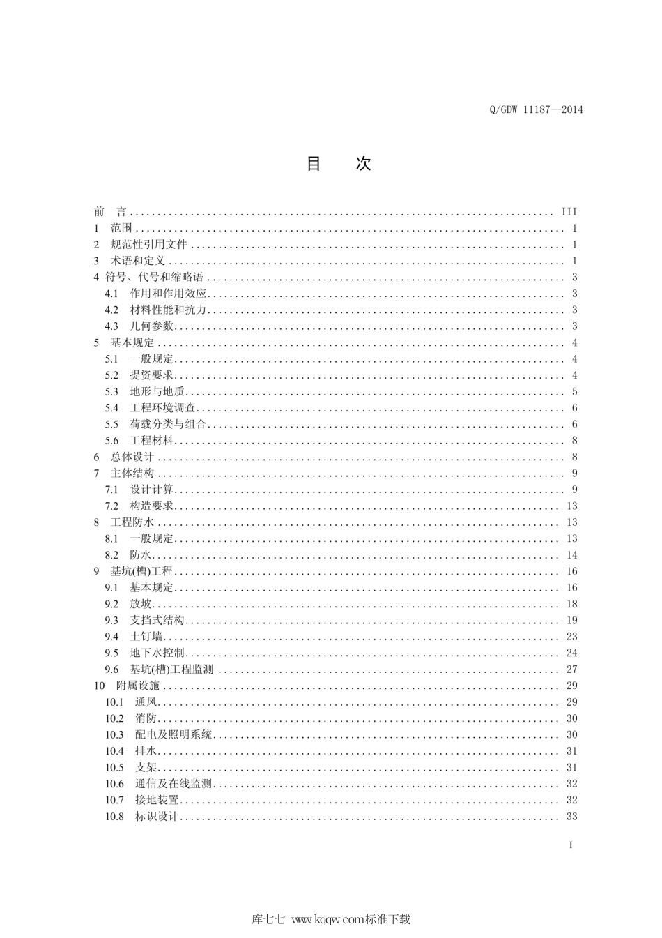 Q∕GDW 11187-2014 明挖电缆隧道设计导则.pdf_第3页