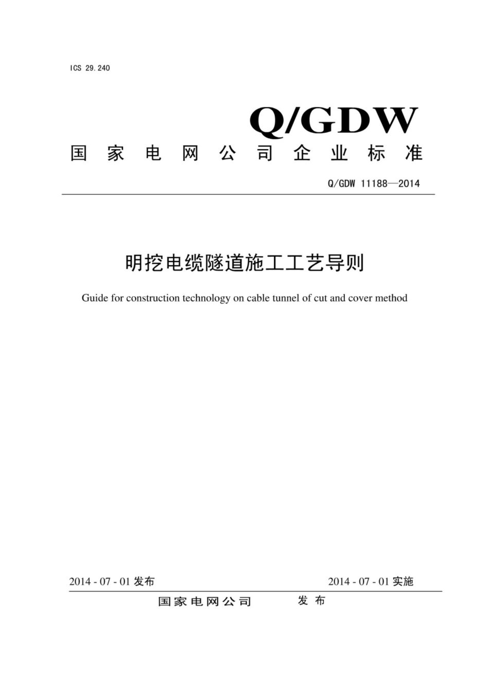 Q∕GDW 11188-2014 明挖电缆隧道施工工艺导则.pdf_第1页