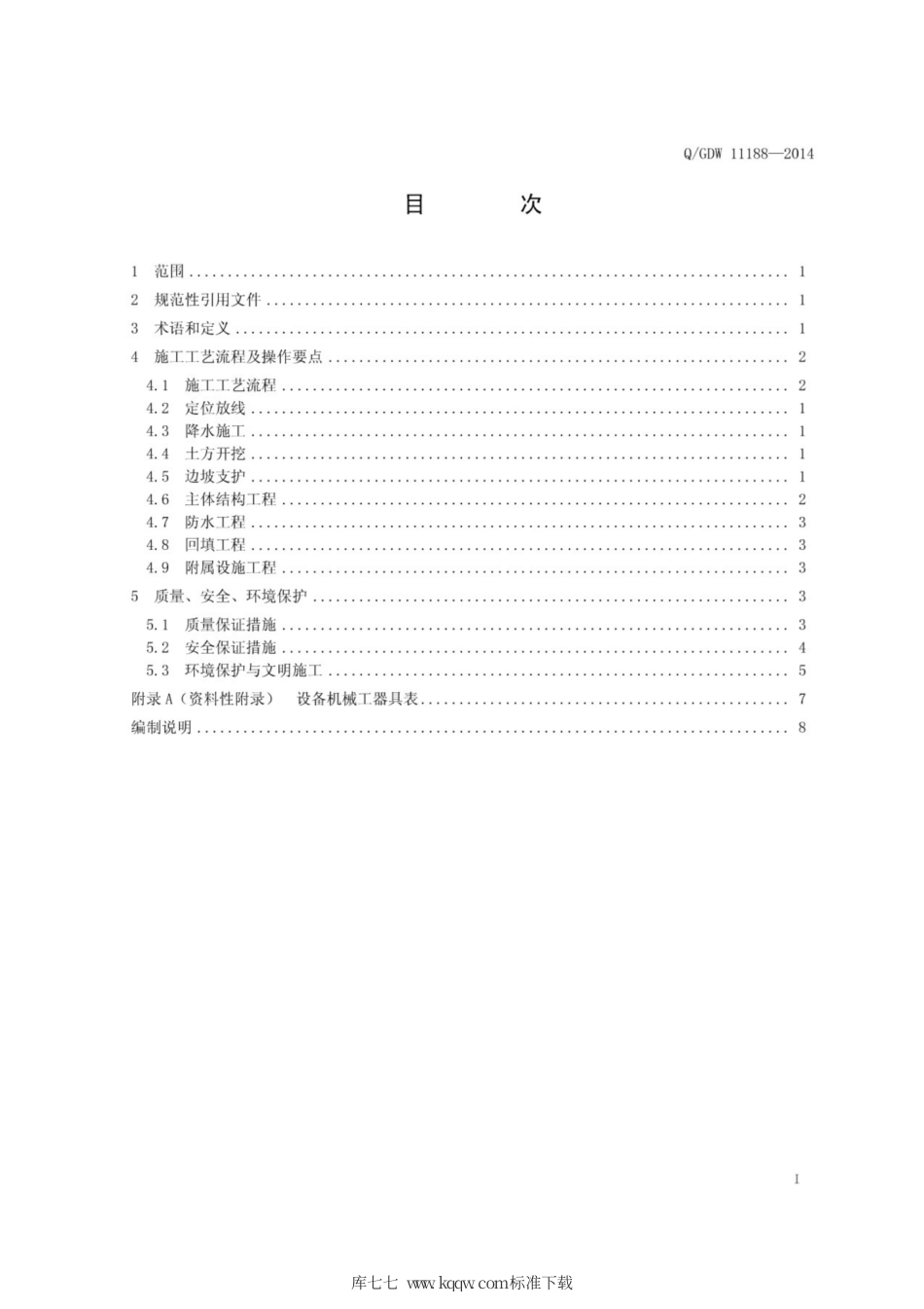 Q∕GDW 11188-2014 明挖电缆隧道施工工艺导则.pdf_第3页