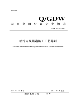 Q∕GDW 11188-2014 明挖电缆隧道施工工艺导则.pdf
