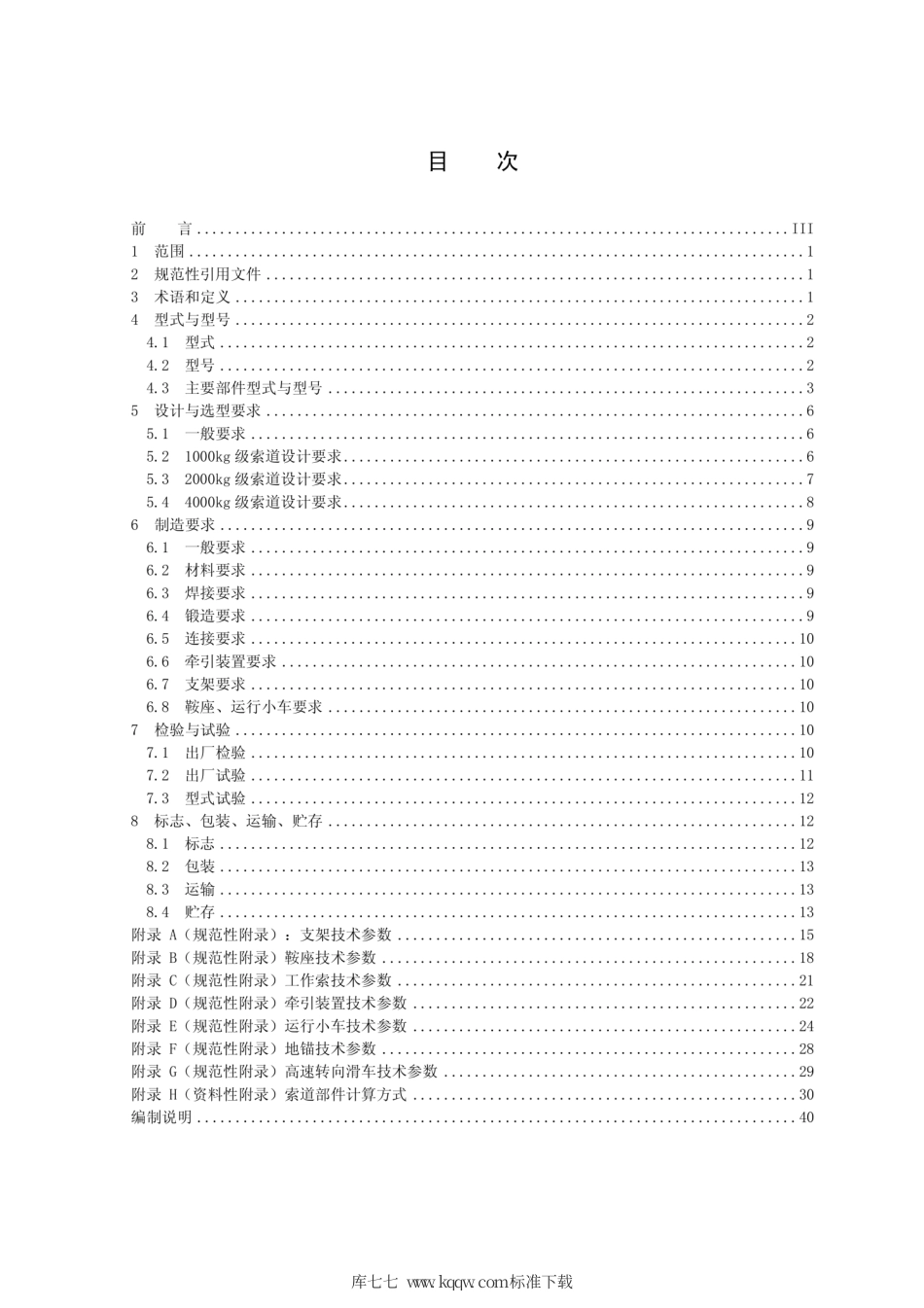 Q∕GDW 11189-2014 架空输电线路施工专用货运索道.pdf_第2页