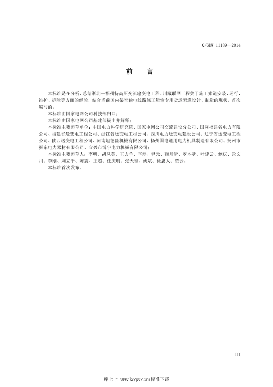 Q∕GDW 11189-2014 架空输电线路施工专用货运索道.pdf_第3页