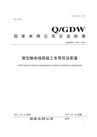 Q∕GDW 11189-2014 架空输电线路施工专用货运索道.pdf