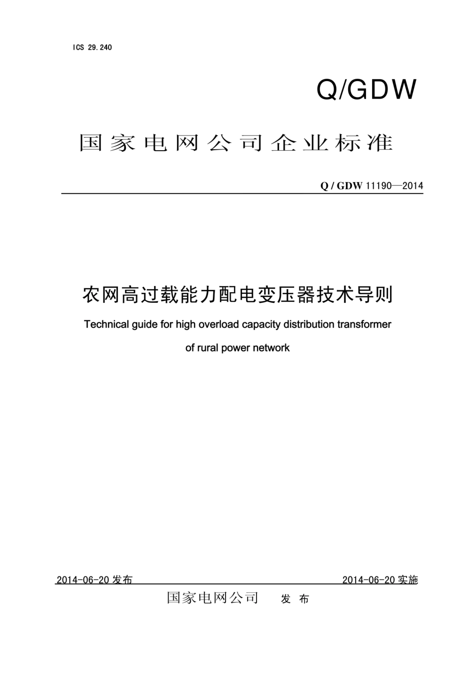 Q∕GDW 11190-2014 农网高过载能力配电变压器技术导则.pdf_第1页