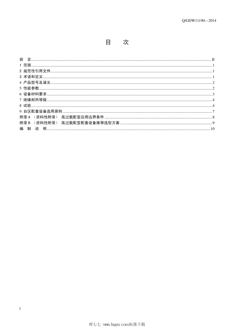 Q∕GDW 11190-2014 农网高过载能力配电变压器技术导则.pdf_第3页