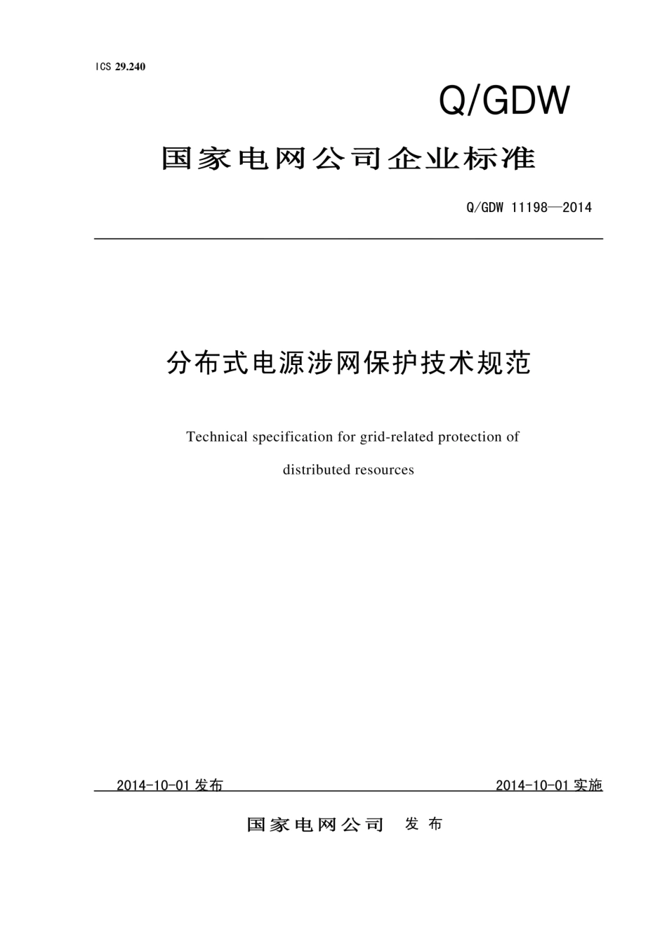 Q∕GDW 11198-2014 分布式电源涉网保护技术规范.pdf_第1页