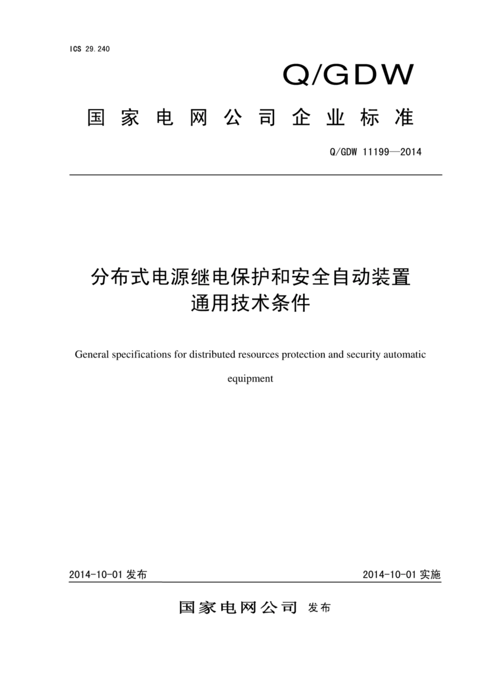Q∕GDW 11199-2014 分布式电源继电保护和安全自动装置通用技术条件.pdf_第1页
