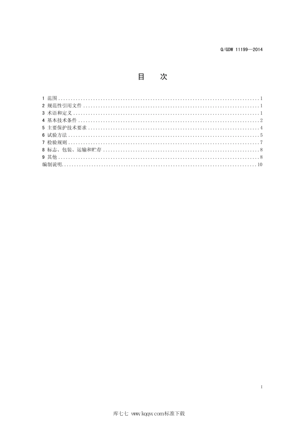 Q∕GDW 11199-2014 分布式电源继电保护和安全自动装置通用技术条件.pdf_第3页