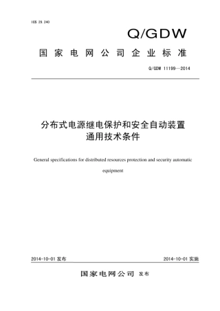 Q∕GDW 11199-2014 分布式电源继电保护和安全自动装置通用技术条件.pdf