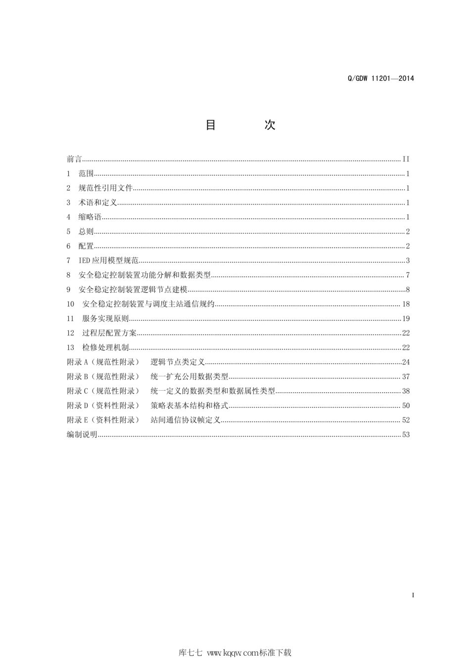 Q∕GDW 11201-2014 IEC61850安全稳定控制装置工程应用模型规范.pdf_第3页