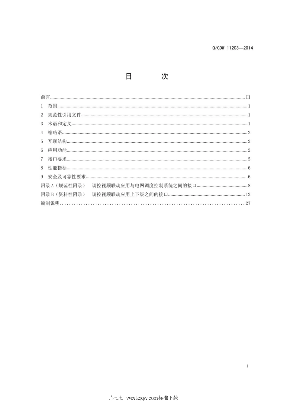 Q∕GDW 11203-2014 电网调度控制系统视频联动技术规范.pdf_第3页