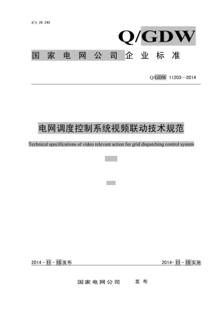 Q∕GDW 11203-2014 电网调度控制系统视频联动技术规范.pdf