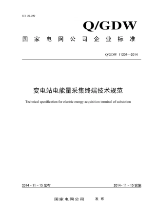 Q∕GDW 11204-2014 变电站电能量采集终端技术规范.pdf