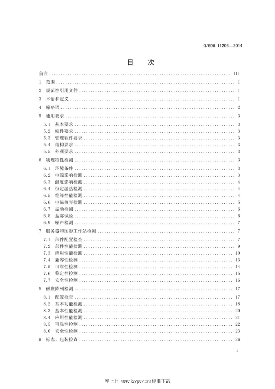 Q∕GDW 11206-2014 电网调度自动化系统计算机硬件设备检测规范.pdf_第2页
