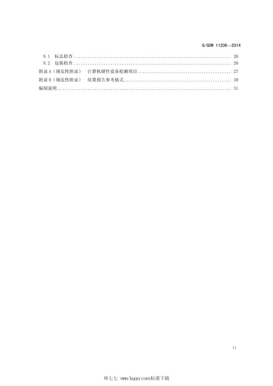 Q∕GDW 11206-2014 电网调度自动化系统计算机硬件设备检测规范.pdf_第3页