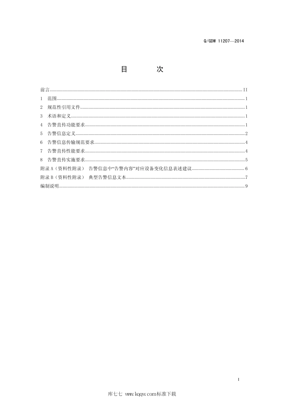 Q∕GDW 11207-2014 电力系统告警直传技术规范.pdf_第3页