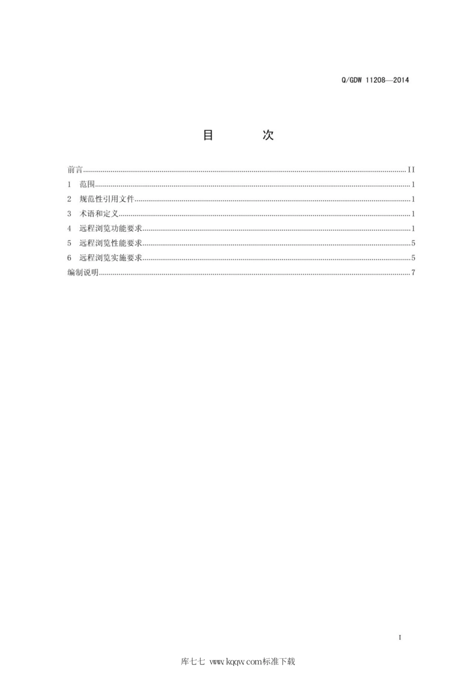 Q∕GDW 11208-2014 电力系统远程浏览技术规范.pdf_第3页
