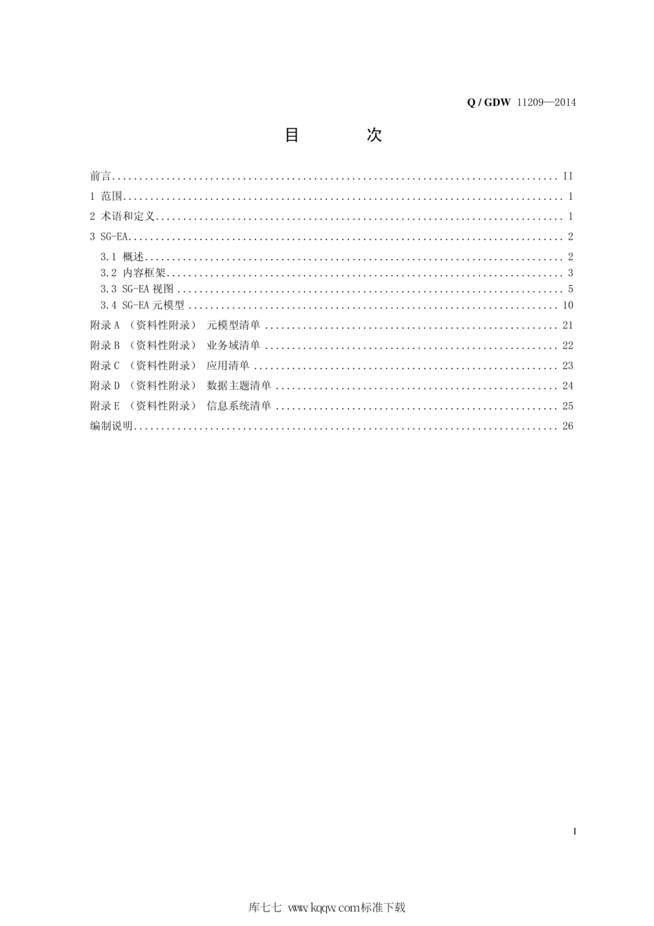 Q∕GDW 11209-2014 国家电网公司信息化架构 SG-EA.pdf_第3页