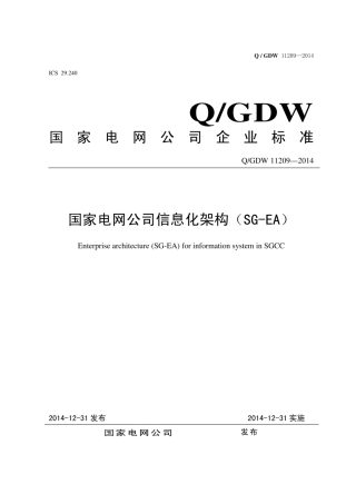 Q∕GDW 11209-2014 国家电网公司信息化架构 SG-EA.pdf