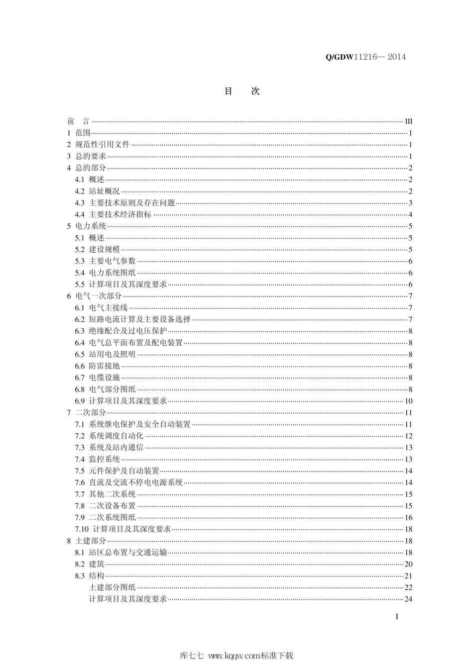 Q∕GDW 11216-2014 1000kV变电站初步设计内容深度规定.pdf_第3页