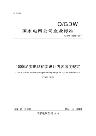 Q∕GDW 11216-2014 1000kV变电站初步设计内容深度规定.pdf