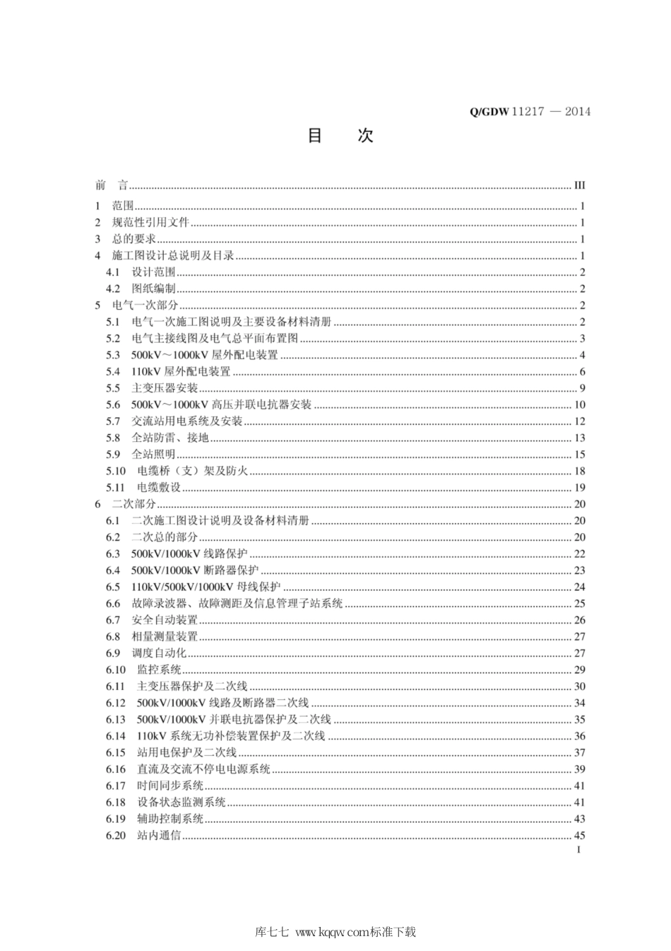 Q∕GDW 11217-2014 1000kV变电站施工图设计内容深度规定.pdf_第3页