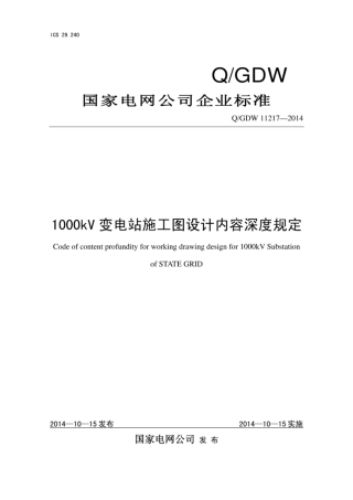 Q∕GDW 11217-2014 1000kV变电站施工图设计内容深度规定.pdf