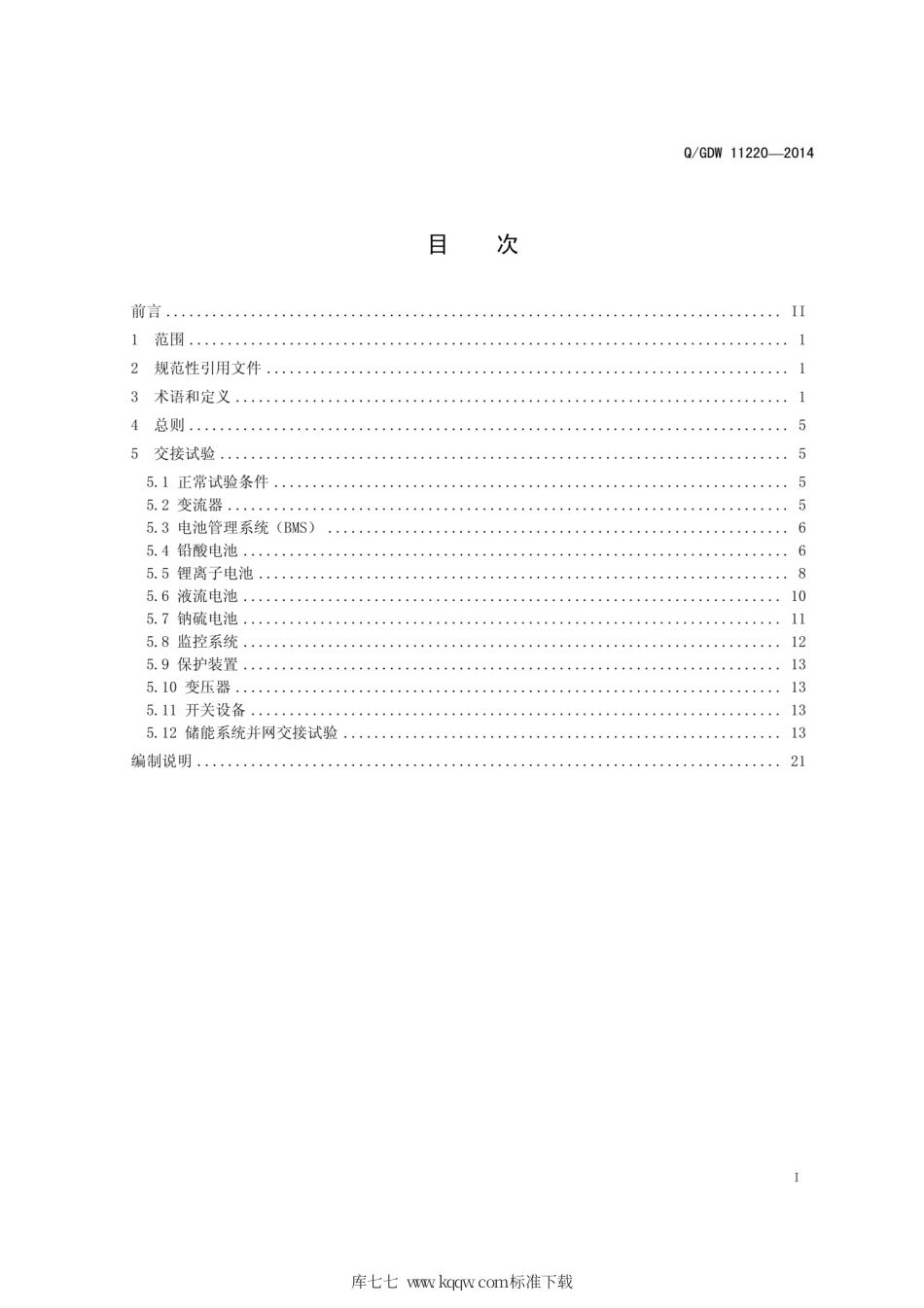 Q∕GDW 11220-2014 电池储能电站设备及系统交接试验规程.pdf_第3页