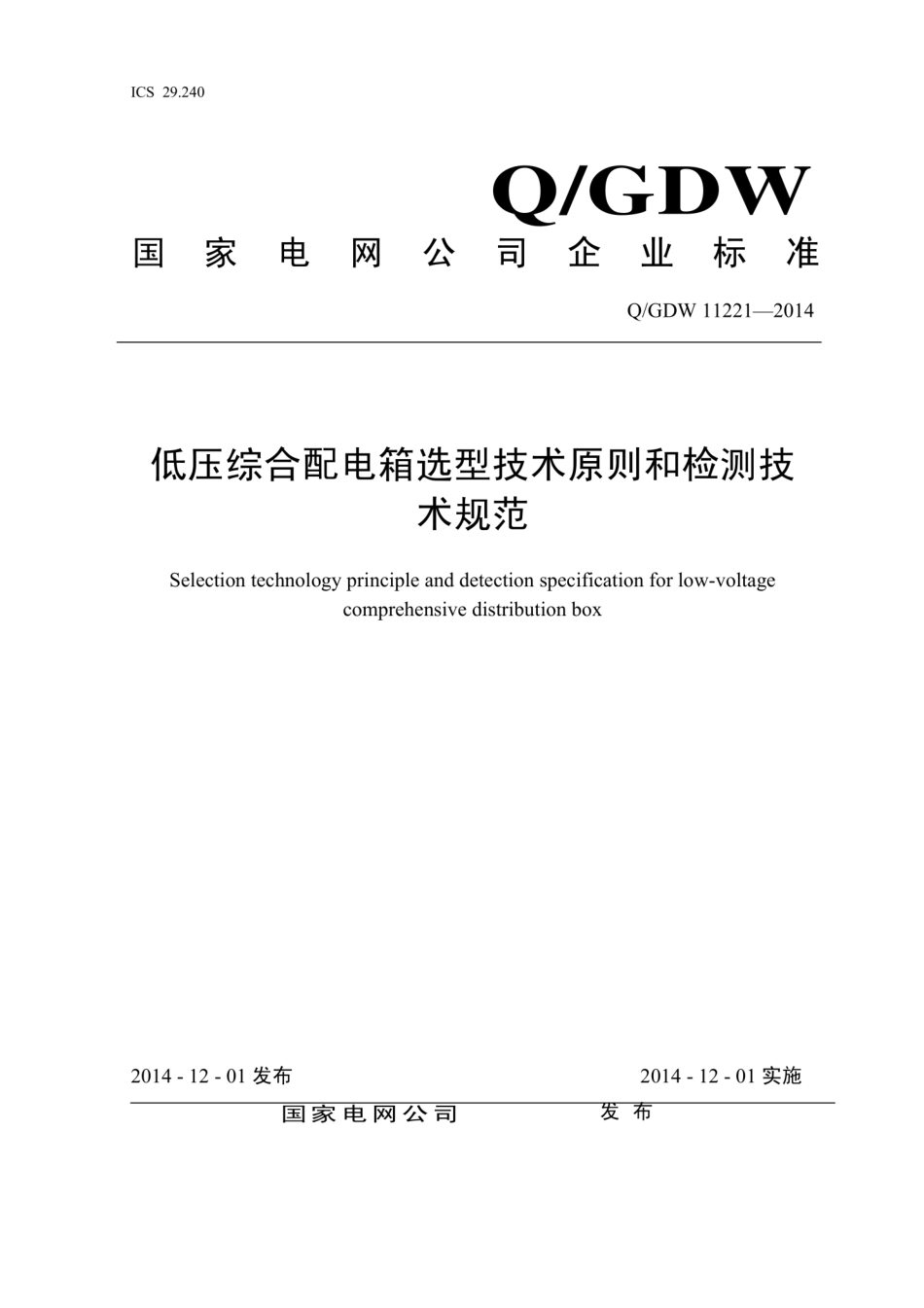 Q∕GDW 11221-2014 低压综合配电箱选型技术原则与检测技术规范.pdf_第1页
