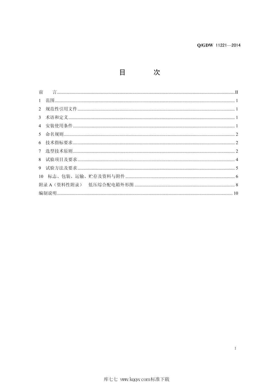 Q∕GDW 11221-2014 低压综合配电箱选型技术原则与检测技术规范.pdf_第3页