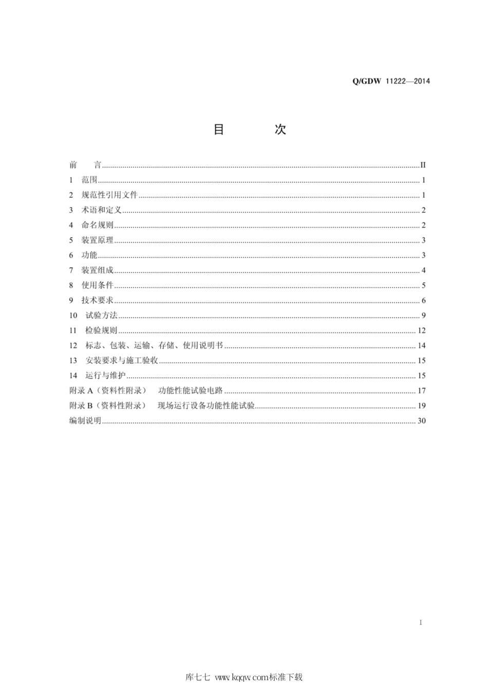 Q∕GDW 11222-2014 配电网低励磁阻抗变压器接地保护装置技术规范.pdf_第3页