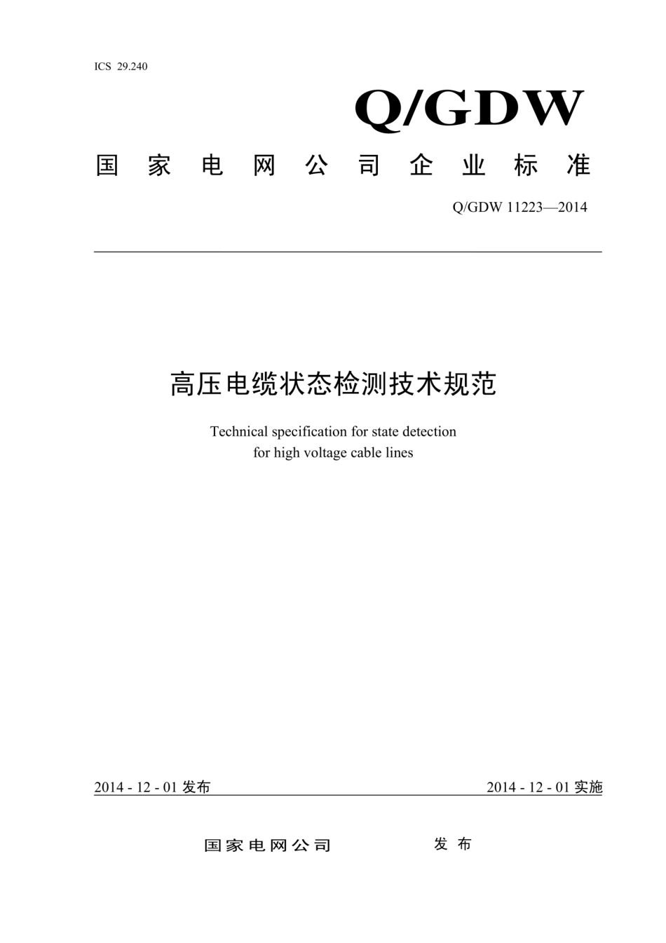 Q∕GDW 11223-2014 高压电缆线路状态检测技术规范.pdf_第1页