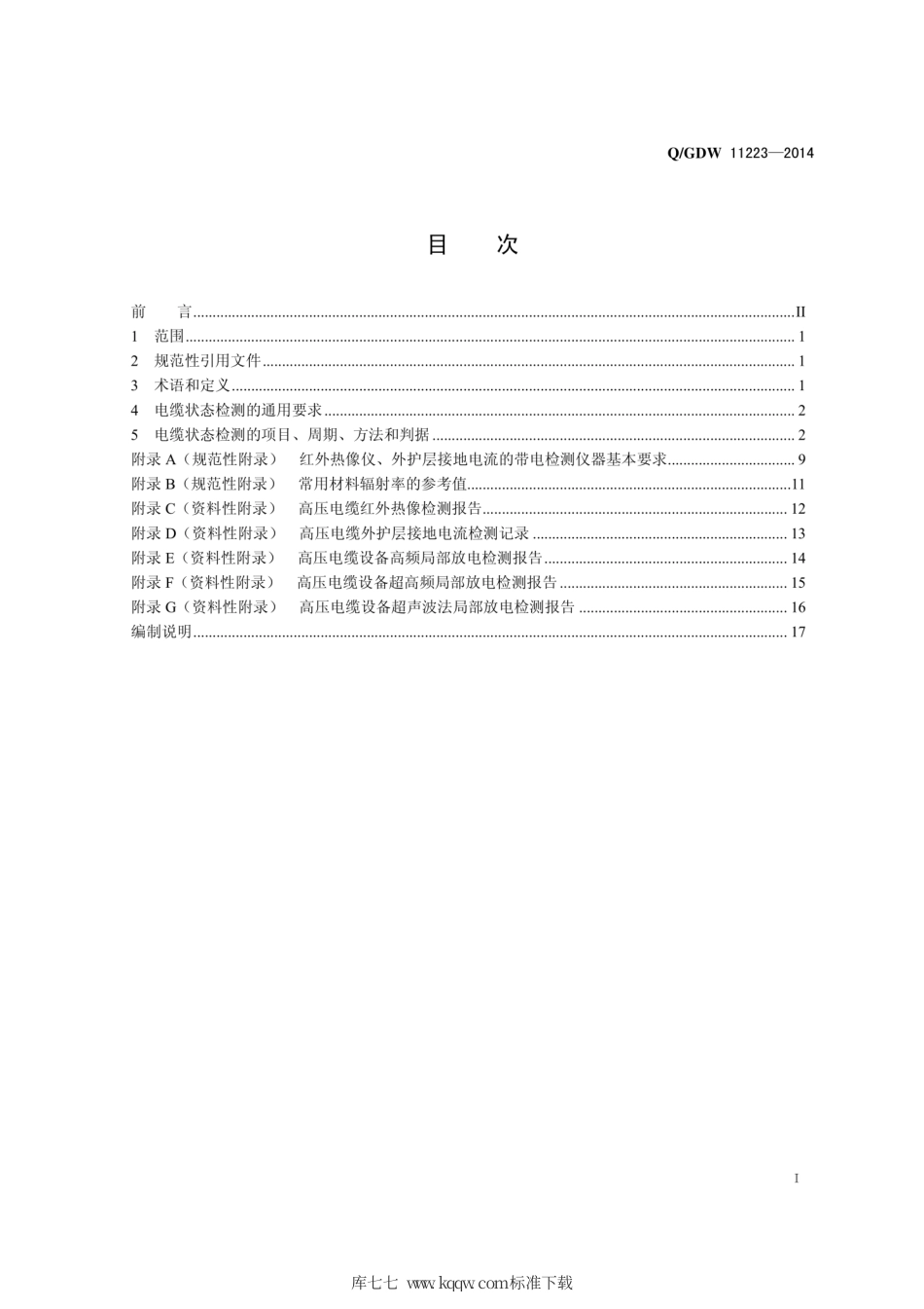 Q∕GDW 11223-2014 高压电缆线路状态检测技术规范.pdf_第3页