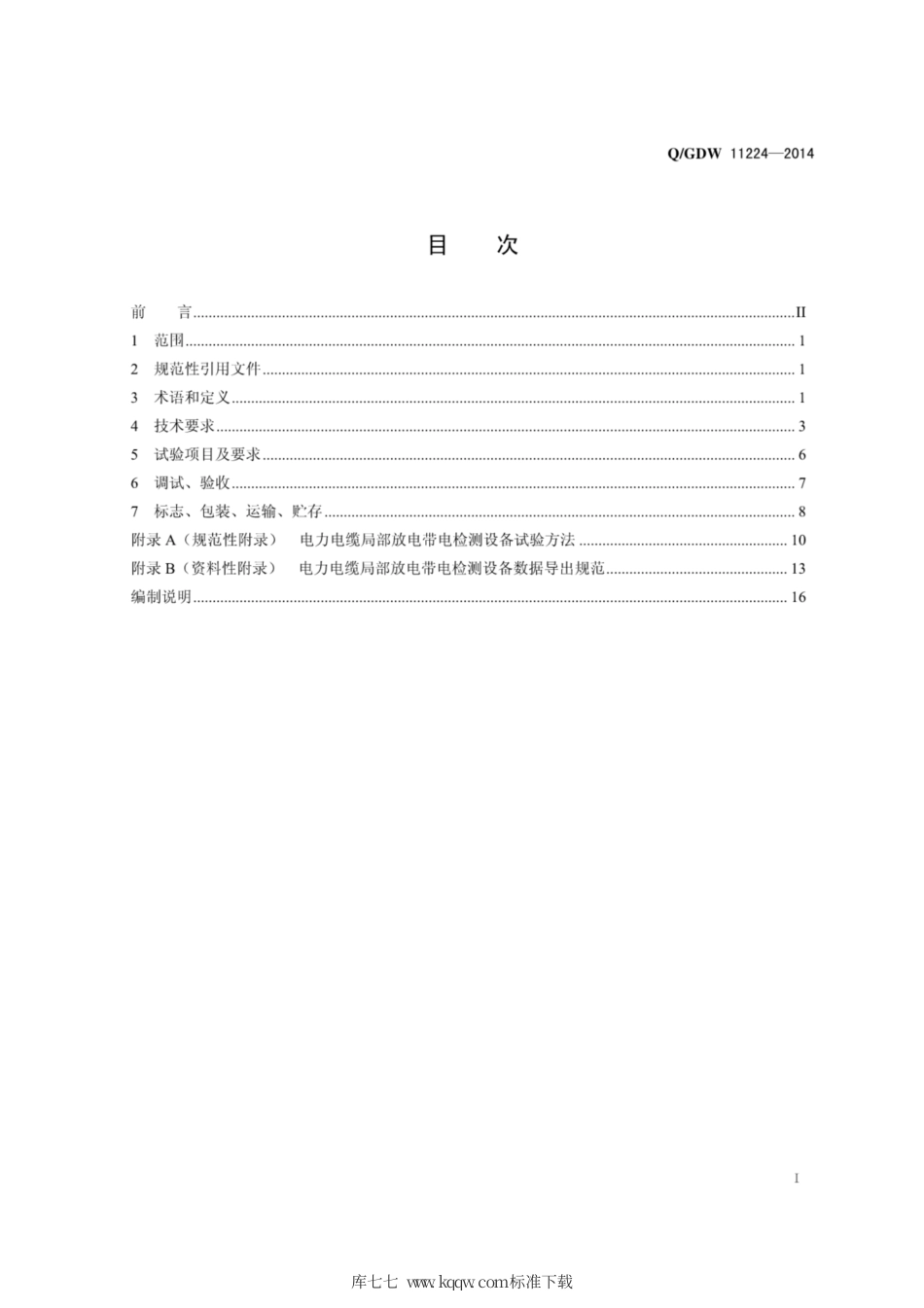 Q∕GDW 11224-2014 电力电缆局部放电带电检测设备技术规范.pdf_第3页